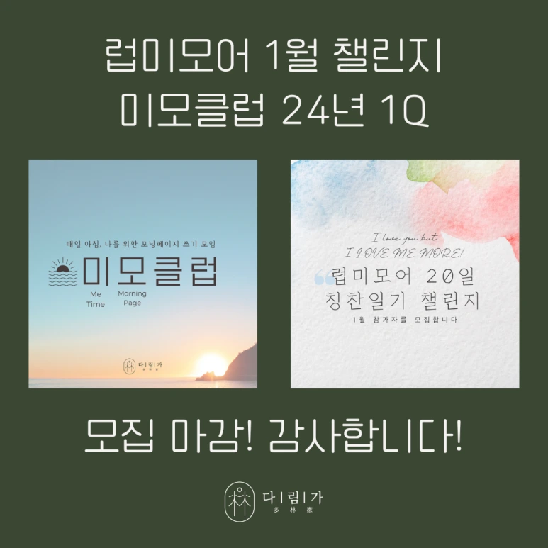 %EB%9F%BD%EB%AF%B8%EB%AA%A8%EC%96%B4_1%EC%9B%94_%EC%B1%8C%EB%A6%B0%EC%A7%80_%EB%AF%B8%EB%AA%A8%ED%81%B4%EB%9F%BD_24%EB%85%84_1Q_%EB%AA%A8%EC%A7%91_%EB%A7%88%EA%B0%90%EB%90%98%EC%97%88%EC%8A%B5%EB%8B%88%EB%8B%A4.png?type=w773