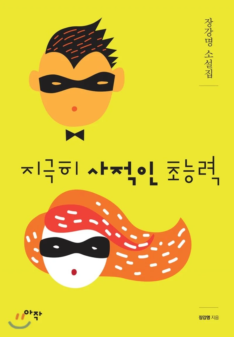 지극히 사적인 초능력.jfif