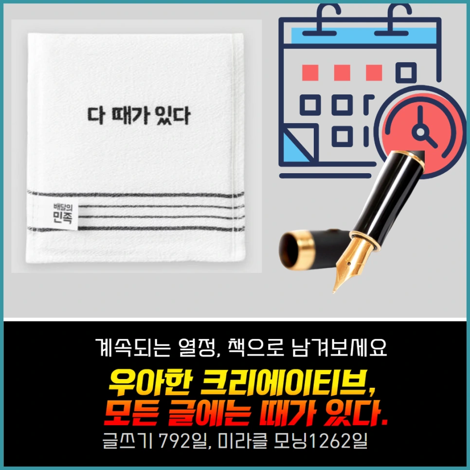 %EC%B1%85%EC%93%B0%EA%B8%B0%EA%B8%80%EC%93%B0%EA%B8%B0_%EC%9A%A9%EA%B8%B0__%EB%AA%A8%EB%93%A0%EC%82%AC%EB%9E%8C%EC%97%90%EA%B2%8C%EB%95%8C%EA%B0%80%EC%9E%88%EB%8B%A4_%EC%9A%B0%EC%95%84%ED%95%9C%ED%81%AC%EB%A6%AC%EC%97%90%EC%9D%B4%ED%8B%B0%EB%B8%8C_(1).png?type=w966