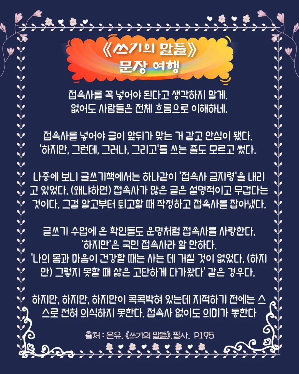 1%EC%93%B0%EA%B8%B0%EC%9D%98%EB%A7%90%EB%93%A4_%EC%9D%80%EC%9C%A0_%EA%B8%80%EC%9D%84_%EC%96%B4%EB%96%BB%EA%B2%8C_%EC%8D%A8%EC%95%BC%ED%95%98%EB%8A%94%EC%A7%80_(37).jpg?type=w966