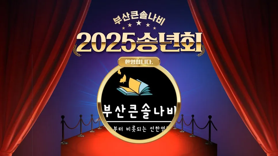 2025_%EB%B6%80%EC%82%B0%ED%81%B0%EC%86%94%EB%82%98%EB%B9%84%EC%86%A1%EB%85%84%ED%9A%8C_241207.jpg?type=w966