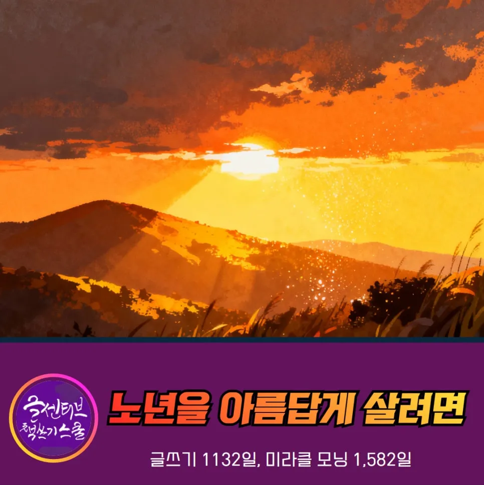 %EB%85%B8%EB%85%84%EC%9D%84%EC%95%84%EB%A6%84%EB%8B%B5%EA%B2%8C_%EC%9D%B8%EC%83%9D_12%EC%9B%94%EC%9D%84_%EB%B3%B4%EB%82%B4%EB%A9%B0-%EC%9E%90%EA%B8%B0%EB%A7%8C%EC%9D%98_%ED%91%9C%ED%98%84.jpg?type=w966