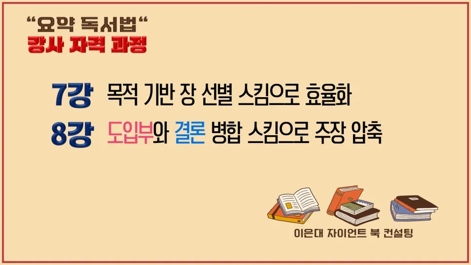 %EC%9A%94%EC%95%BD%EB%8F%85%EC%84%9C%EB%B2%95%EC%9E%90%EA%B2%A9%EA%B3%BC%EC%A0%95_%EC%9E%90%EA%B2%A97%EA%B0%95_8%EA%B0%95_%EC%9A%94%EC%95%BD%EB%8F%85%EC%84%9C%EB%B2%95_%EA%B0%95%EC%82%AC%EC%9E%90%EA%B2%A9%EA%B3%BC%EC%A0%95260110_(3).jpg?type=w966