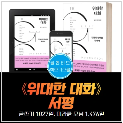 %EC%9C%84%EB%8C%80%ED%95%9C%EB%8C%80%ED%99%94_%EC%84%9C%ED%8F%89_%EC%B1%85%EC%93%B0%EA%B8%B0%EA%B8%80%EC%93%B0%EA%B8%B0_%EA%B9%80%EC%A7%80%EC%88%98_%EC%9D%B8%EC%83%9D%EC%9D%98%EC%96%B8%EC%96%B4%EB%A5%BC%EC%B0%BE%EC%95%84%EC%84%9C.jpg?type=w966