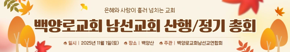 %EB%B0%B1%EC%96%91%EB%A1%9C%EA%B5%90%ED%9A%8C_%ED%98%84%EC%88%98%EB%A7%89.png?type=w966