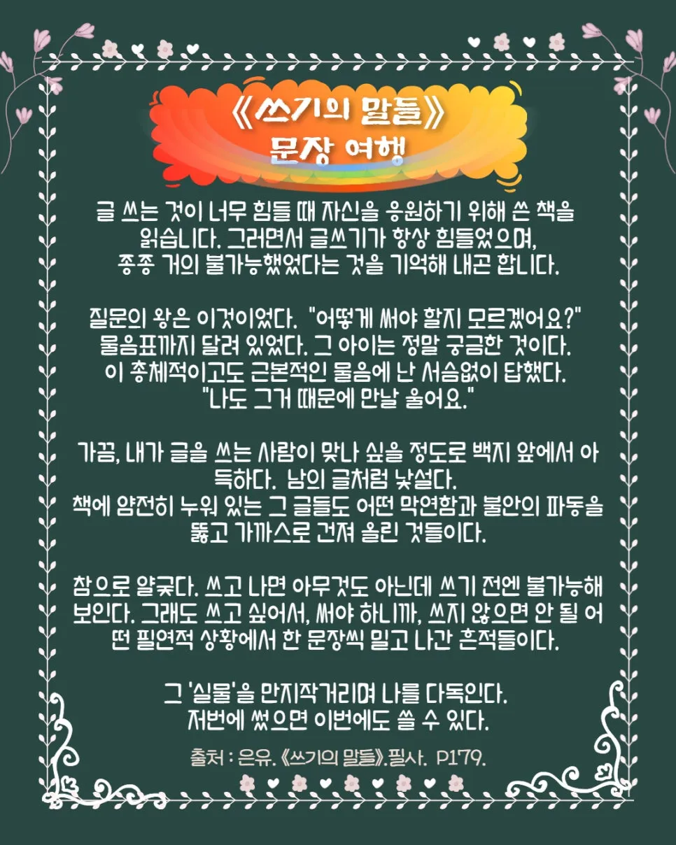 1%EC%93%B0%EA%B8%B0%EC%9D%98%EB%A7%90%EB%93%A4_%EC%9D%80%EC%9C%A0_%EA%B8%80%EC%9D%84_%EC%96%B4%EB%96%BB%EA%B2%8C_%EC%8D%A8%EC%95%BC%ED%95%98%EB%8A%94%EC%A7%80_(34).jpg?type=w966