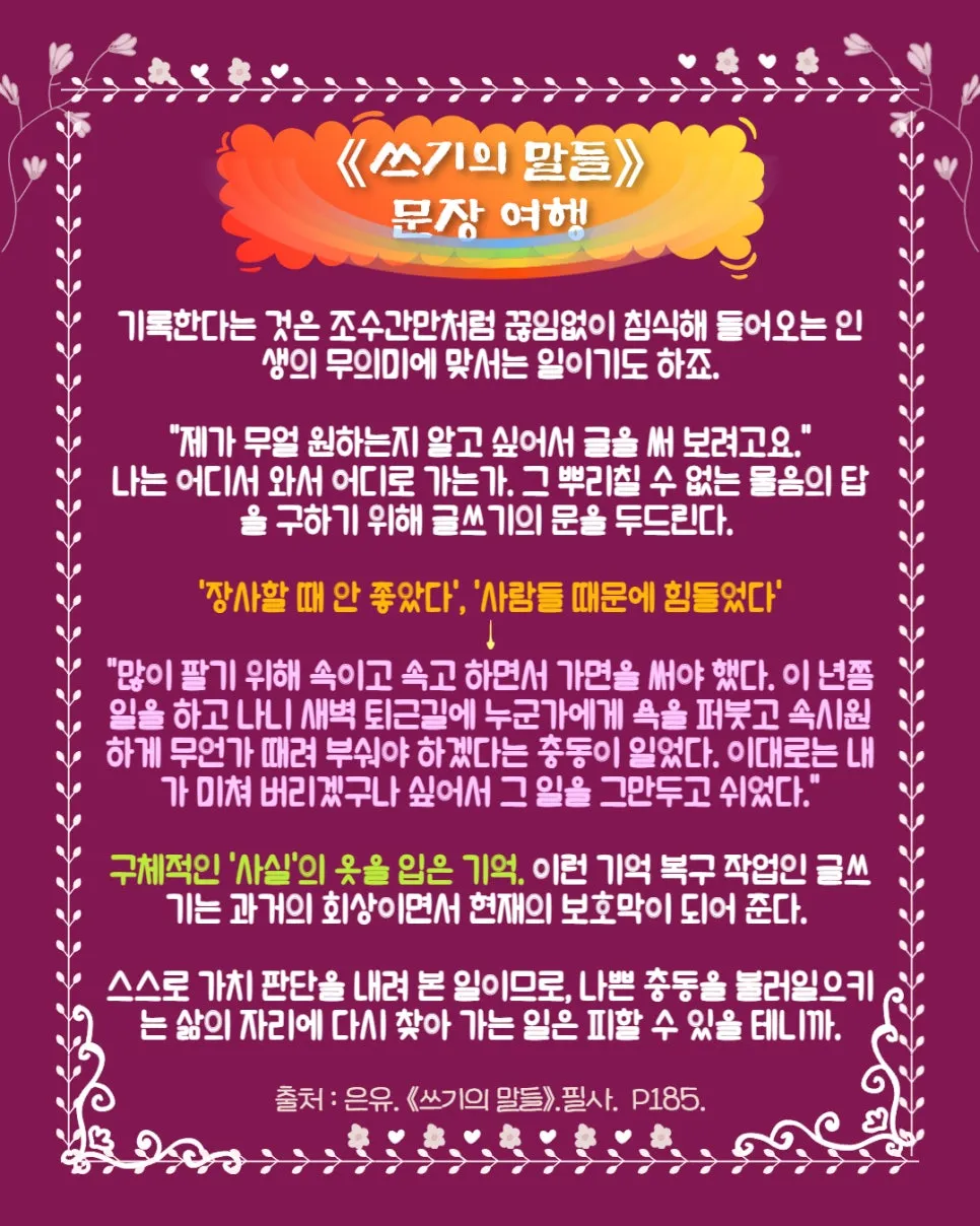 1%EC%93%B0%EA%B8%B0%EC%9D%98%EB%A7%90%EB%93%A4_%EC%9D%80%EC%9C%A0_%EA%B8%80%EC%9D%84_%EC%96%B4%EB%96%BB%EA%B2%8C_%EC%8D%A8%EC%95%BC%ED%95%98%EB%8A%94%EC%A7%80_(28).jpg?type=w966