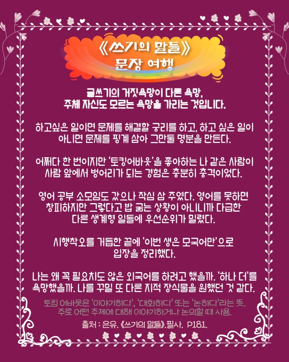 1%EC%93%B0%EA%B8%B0%EC%9D%98%EB%A7%90%EB%93%A4_%EC%9D%80%EC%9C%A0_%EA%B8%80%EC%9D%84_%EC%96%B4%EB%96%BB%EA%B2%8C_%EC%8D%A8%EC%95%BC%ED%95%98%EB%8A%94%EC%A7%80_(36).jpg?type=w966