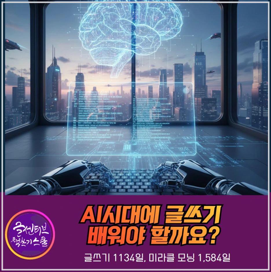 AI%EC%8B%9C%EB%8C%80%EA%B8%80%EC%93%B0%EA%B8%B0_%EC%B1%85%EC%93%B0%EA%B8%B0%EA%B8%80%EC%93%B0%EA%B8%B0_%EA%B8%B0%EC%A0%81_%EB%A7%8C%EB%82%A8_%EC%B1%85%EC%93%B0%EA%B8%B0%EA%B8%80%EC%93%B0%EA%B8%B0_%EC%95%94%ED%88%AC%EB%B3%91%EA%B8%B0%ED%98%84.png?type=w1