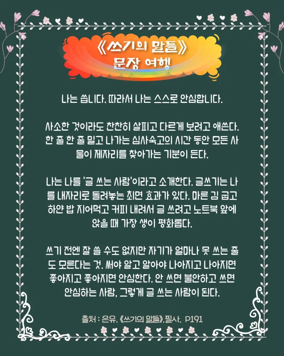 1%EC%93%B0%EA%B8%B0%EC%9D%98%EB%A7%90%EB%93%A4_%EC%9D%80%EC%9C%A0_%EA%B8%80%EC%9D%84_%EC%96%B4%EB%96%BB%EA%B2%8C_%EC%8D%A8%EC%95%BC%ED%95%98%EB%8A%94%EC%A7%80_(38).jpg?type=w966