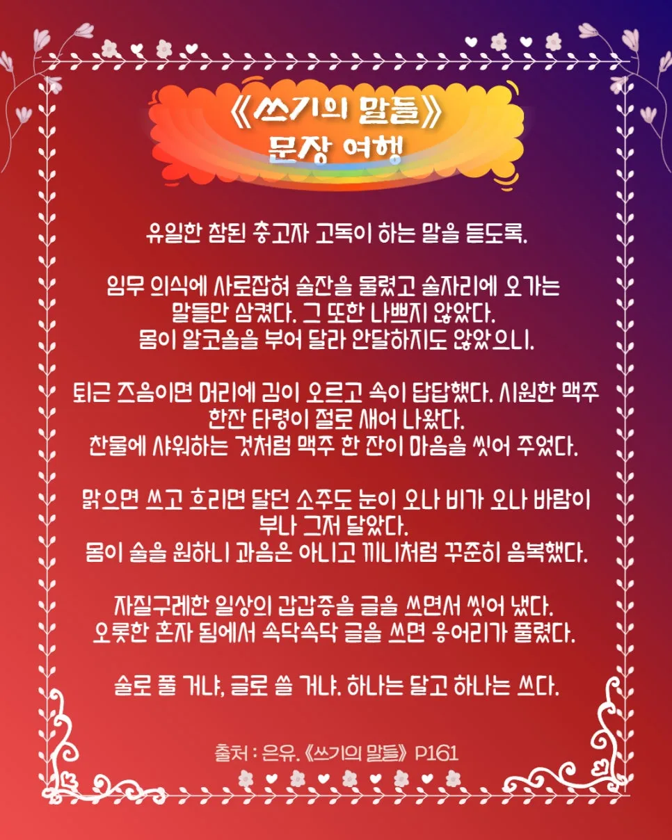 1%EC%93%B0%EA%B8%B0%EC%9D%98%EB%A7%90%EB%93%A4_%EC%9D%80%EC%9C%A0_%EA%B8%80%EC%9D%84_%EC%96%B4%EB%96%BB%EA%B2%8C_%EC%8D%A8%EC%95%BC%ED%95%98%EB%8A%94%EC%A7%80_(25).jpg?type=w966