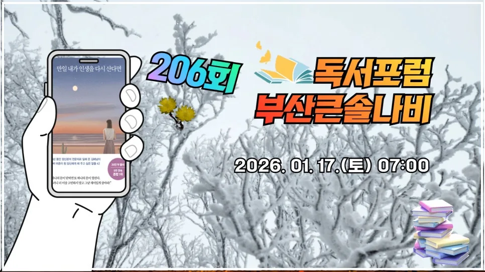 206%ED%9A%8C_%EB%B6%80%EC%82%B0%ED%81%B0%EC%86%94%EB%82%98%EB%B9%84_%EB%8F%85%EC%84%9C%EB%AA%A8%EC%9E%84.jpg?type=w966