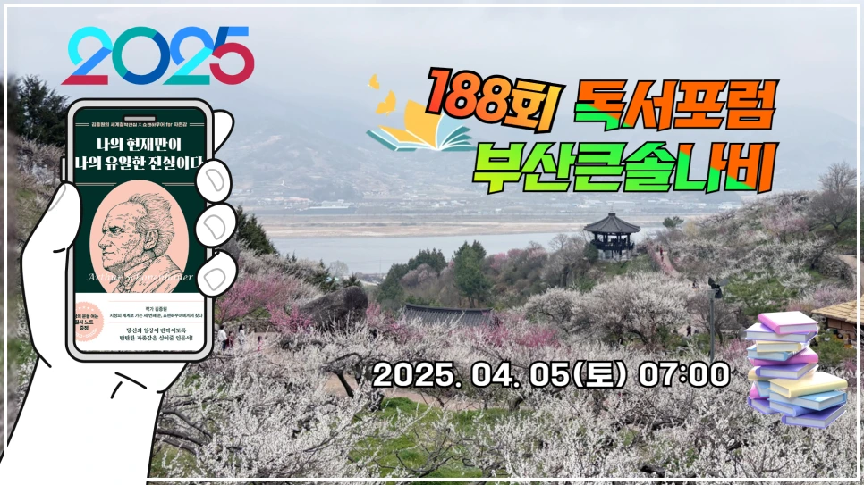 %EB%B3%B5%EC%82%AC%EB%B3%B8_186%ED%9A%8C_%EB%B6%80%EC%82%B0%ED%81%B0%EC%86%94%EB%82%98%EB%B9%84%EB%8F%85%EC%84%9C%ED%8F%AC%EB%9F%BC_%EB%B6%80%EC%82%B0%EB%8F%85%EC%84%9C%EB%AA%A8%EC%9E%84_20250301_1.png?type=w966