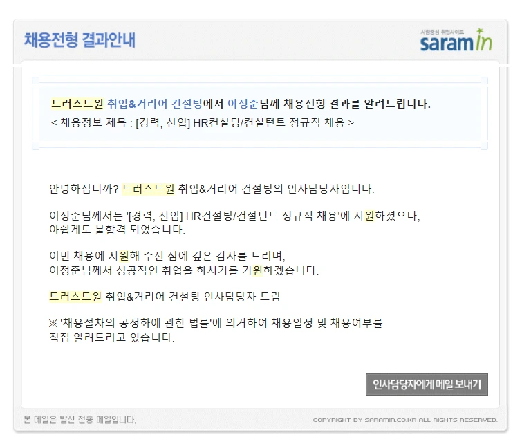 사람인 트러스트원 불합격.PNG