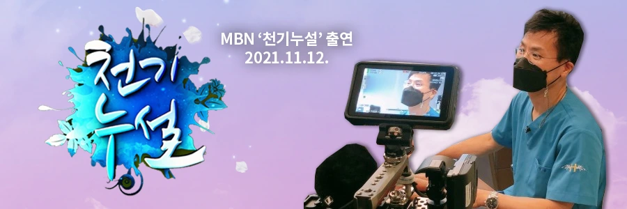 MBN_%EC%B2%9C%EA%B8%B0%EB%88%84%EC%84%A4.jpg?type=w1