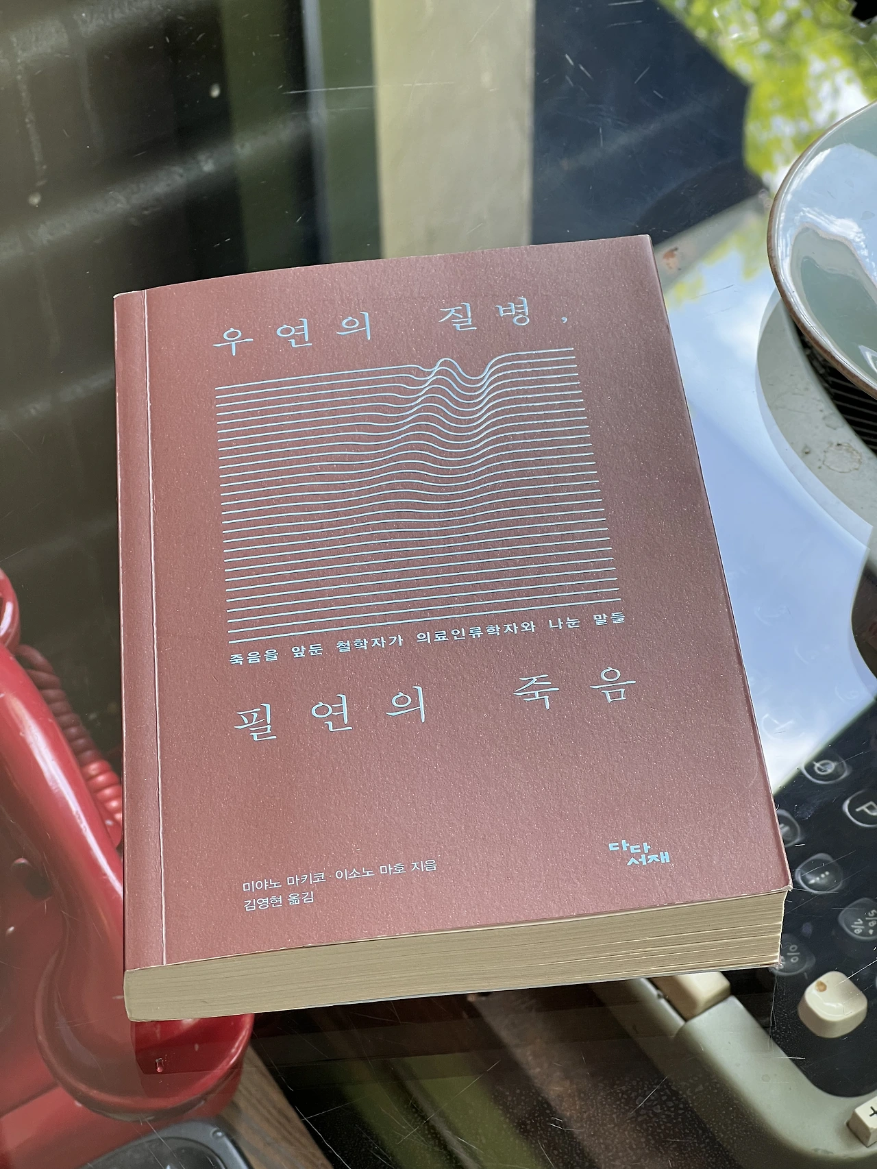 우연의 질병, 필연의 죽음 - 우연이라는 세계에 뛰어드는 용기 같은 것 (8).HEIC