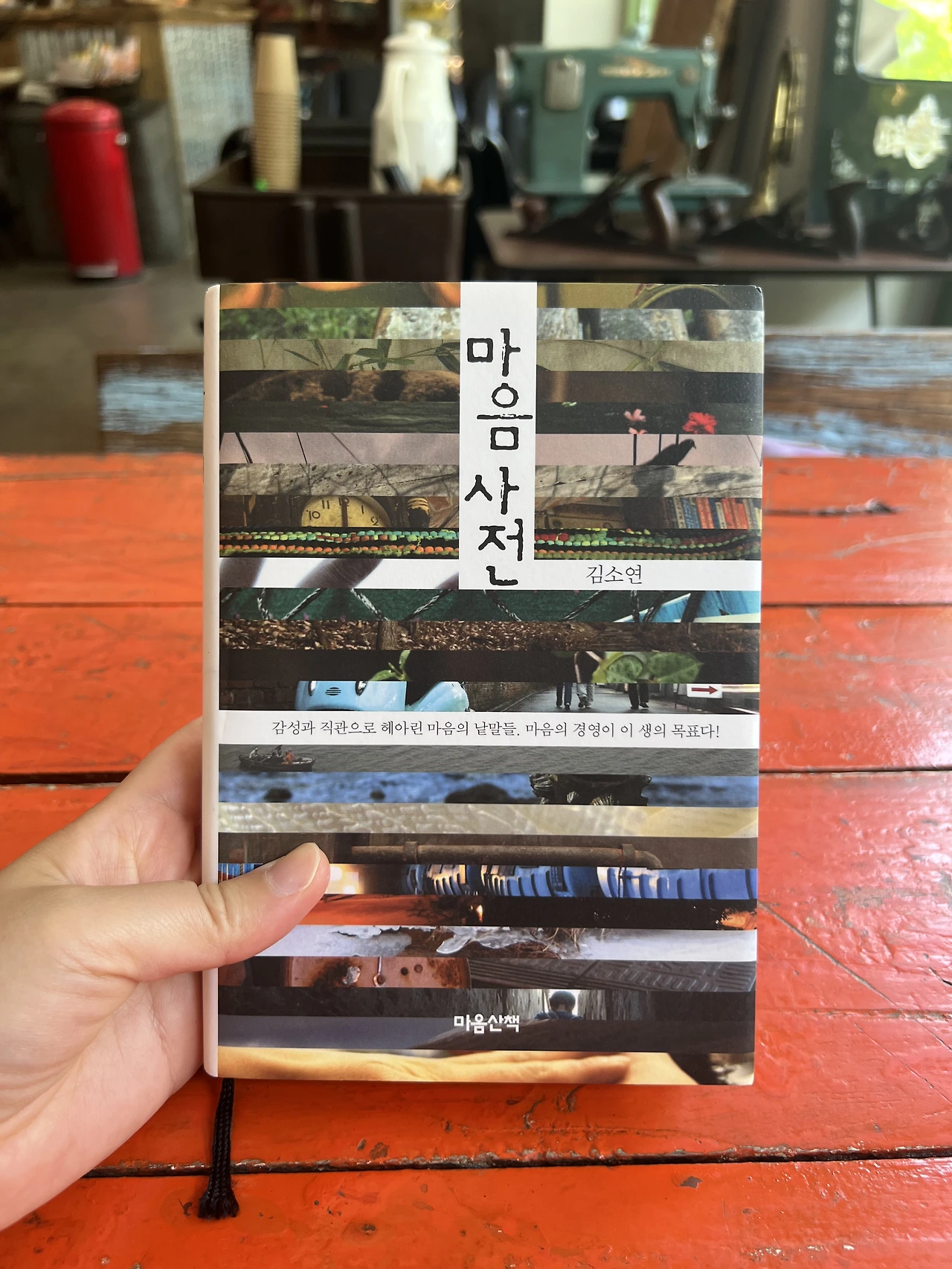 김소연 시인 - 마음사전.HEIC