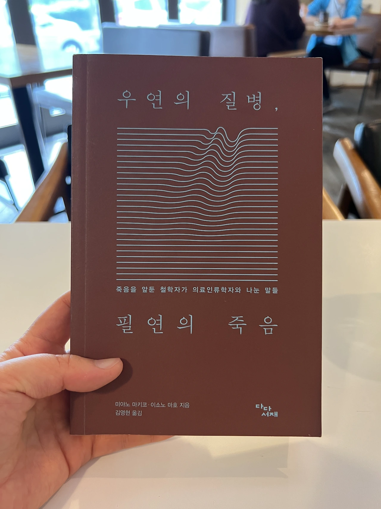 우연의 질병, 필연의 죽음 - 우연이라는 세계에 뛰어드는 용기 같은 것 (6).HEIC