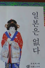 일본은 없다.jfif