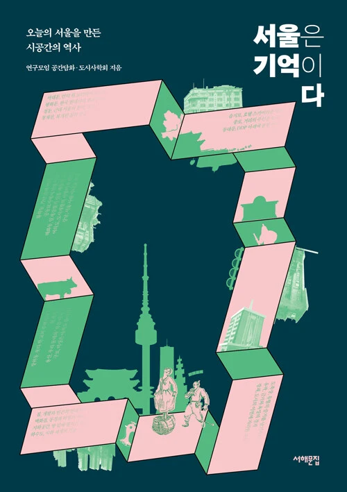 서울은 기억이다.jpeg
