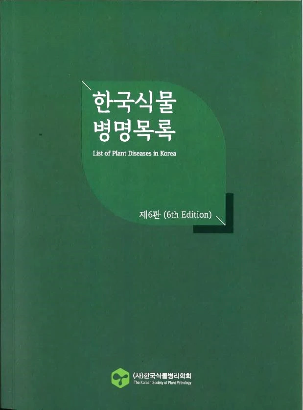 한국식물병명목록.jpeg