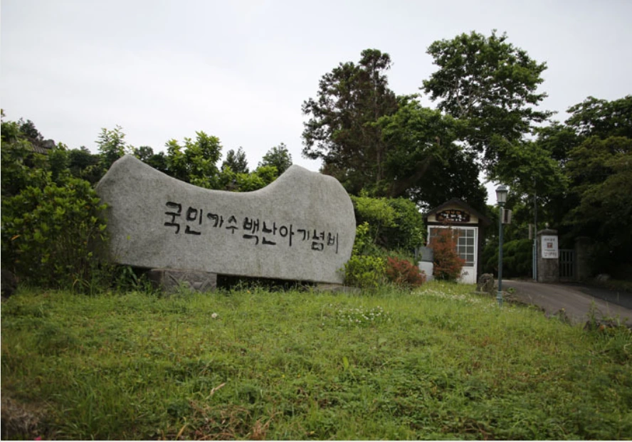 백난아 노래비.PNG