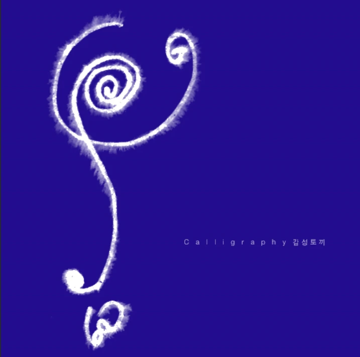 봄 켈리그라피.PNG 2.PNG