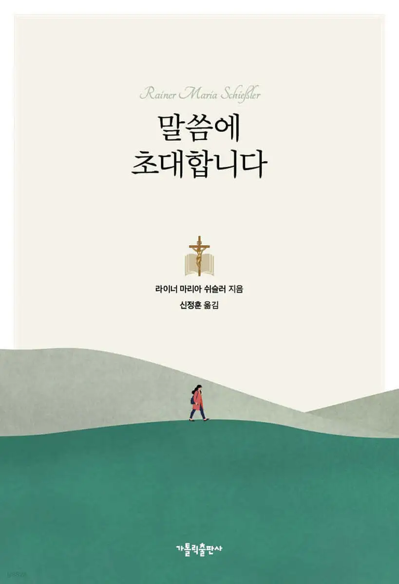 말씀에 초대합니다.jfif