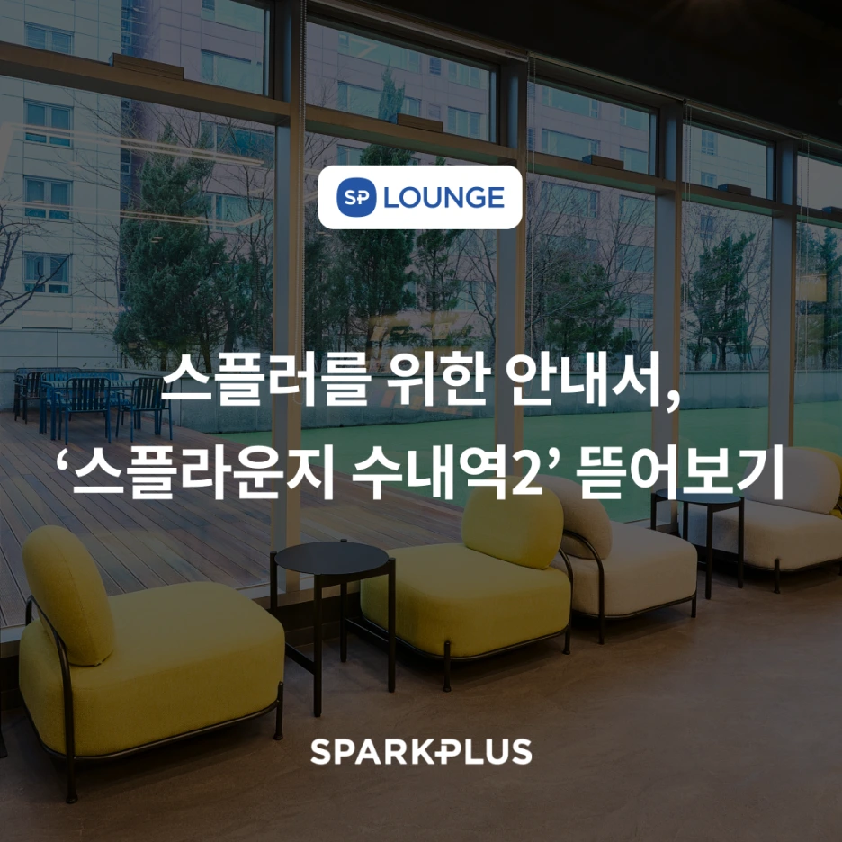 %EC%8A%A4%ED%94%8C%EB%9D%BC%EC%9A%B4%EC%A7%80_%EB%9C%AF%EC%96%B4%EB%B3%B4%EA%B8%B0-%EC%88%98%EB%82%B4%EC%97%AD2(%EB%B6%84%EB%8B%B93%ED%98%B8%EC%A0%90).png?type=w1