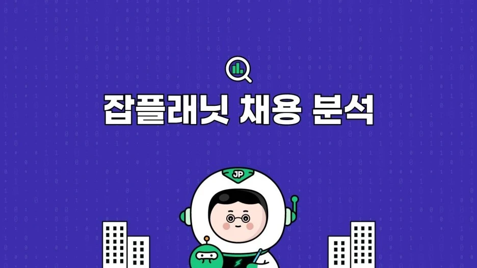 %EC%9E%A1%ED%94%8C%EB%9E%98%EB%8B%9B-%EC%B1%84%EC%9A%A9%EB%B6%84%EC%84%9D0.jpg?type=w1