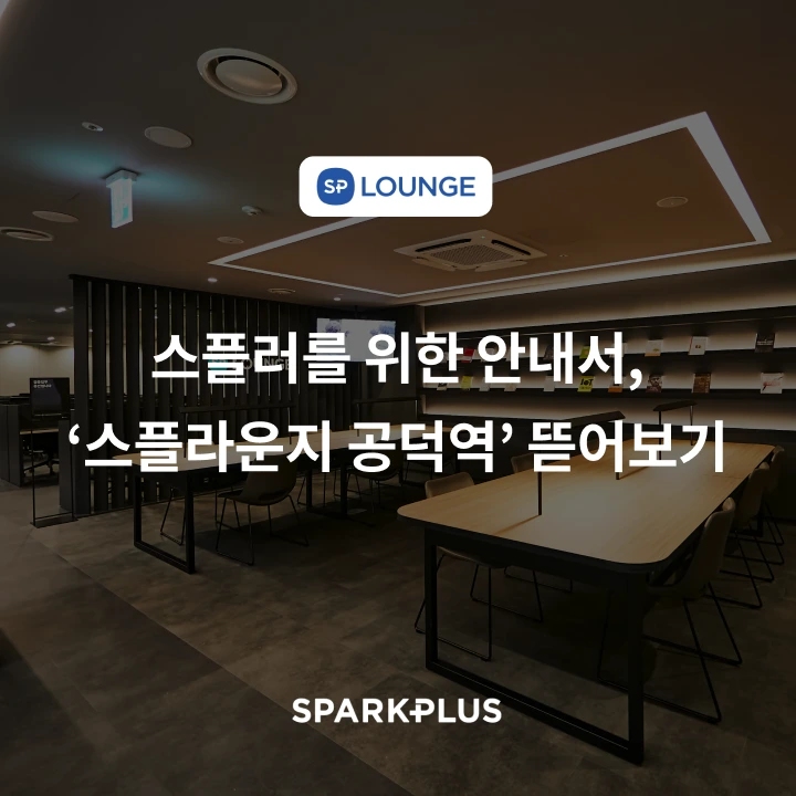 %EC%8A%A4%ED%94%8C%EB%9D%BC%EC%9A%B4%EC%A7%80_%EA%B3%B5%EB%8D%95%EC%97%AD_(1).png?type=w1