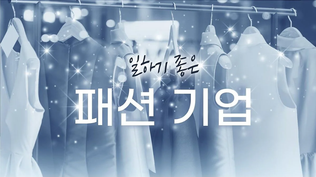 %EC%9D%BC%ED%95%98%EA%B8%B0-%EC%A2%8B%EC%9D%80-%ED%8C%A8%EC%85%98%ED%9A%8C%EC%82%ACsum.jpg?type=w1200