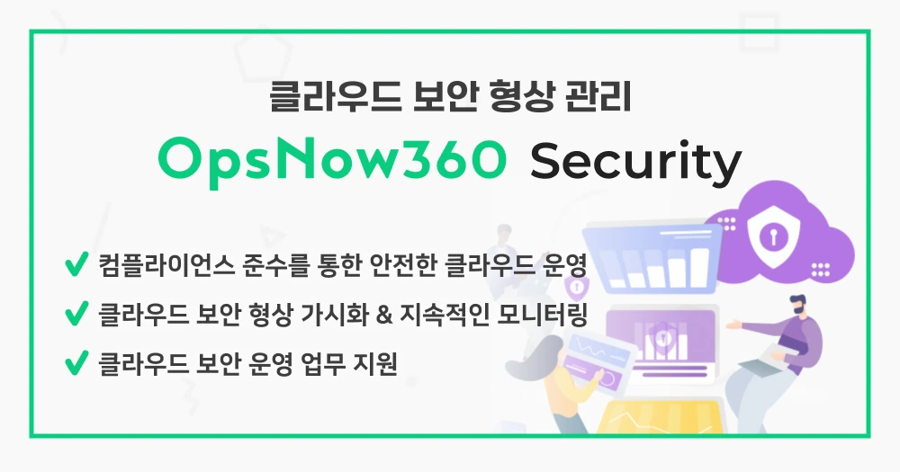 %EB%B2%A0%EC%8A%A4%ED%94%BD_OpsNow360_Security.png?type=w1200