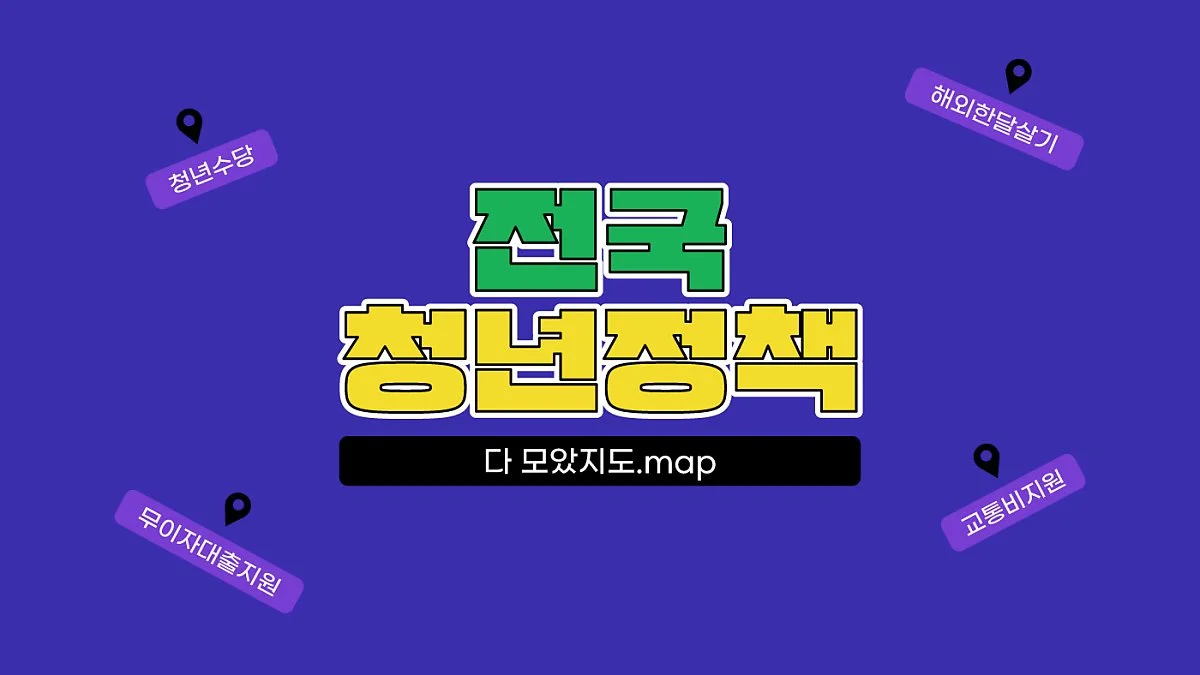 %EC%B2%AD%EB%85%84%EC%A0%95%EC%B1%85-%EB%AA%A8%EC%95%98%EC%A7%80%EB%8F%84_0.jpg?type=w1200