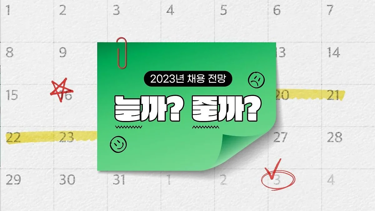 2023-%EC%B1%84%EC%9A%A9-%EB%8A%98%EA%B9%8C-%EC%A4%84%EA%B9%8C-_%EC%8D%B8%EB%84%AC.jpg?type=w1200