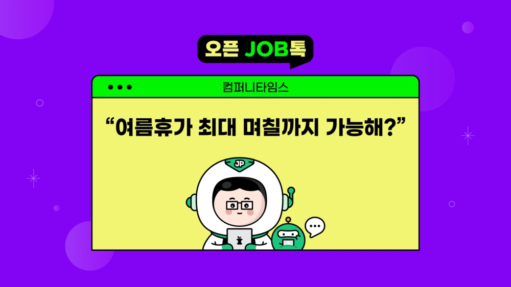 %EC%98%A4%ED%94%88%EC%9E%A1%ED%86%A1_%ED%9C%B4%EA%B0%80_%EC%8D%B8%EB%84%A4%EC%9D%BC.png?type=w1200