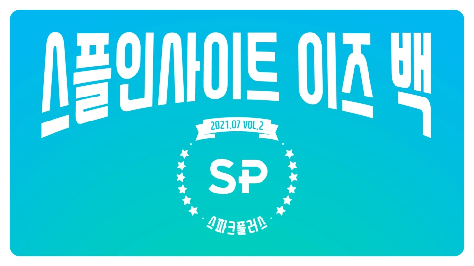 %EC%8A%A4%ED%94%8C%EC%9D%B8%EC%82%AC%EC%9D%B4%ED%8A%B8_%ED%8B%B0%EC%A0%80-1920x1080_%EB%89%B4%EC%8A%A4%EB%A0%88%ED%84%B0DID.png?type=w966