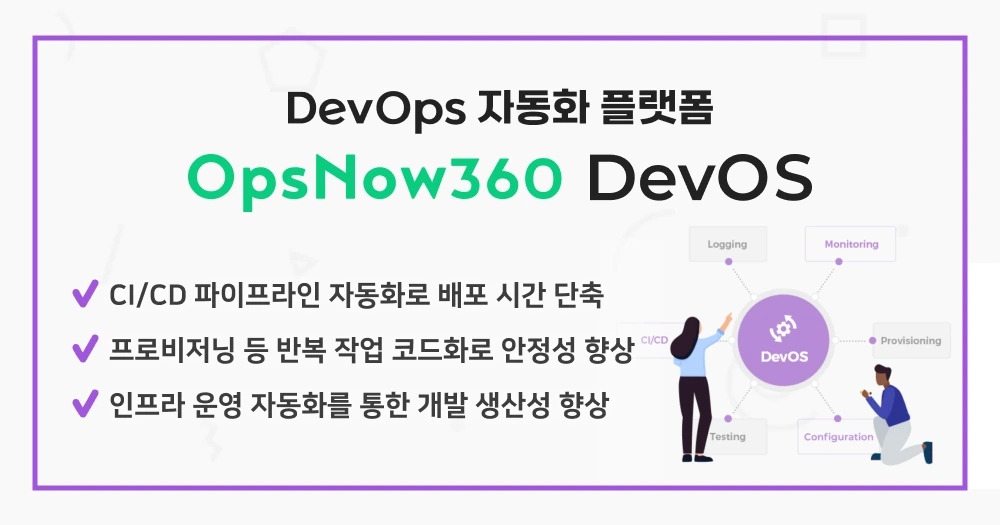 %EB%B2%A0%EC%8A%A4%ED%94%BD_OpsNow360_DevOS_%281%29.png?type=w1200