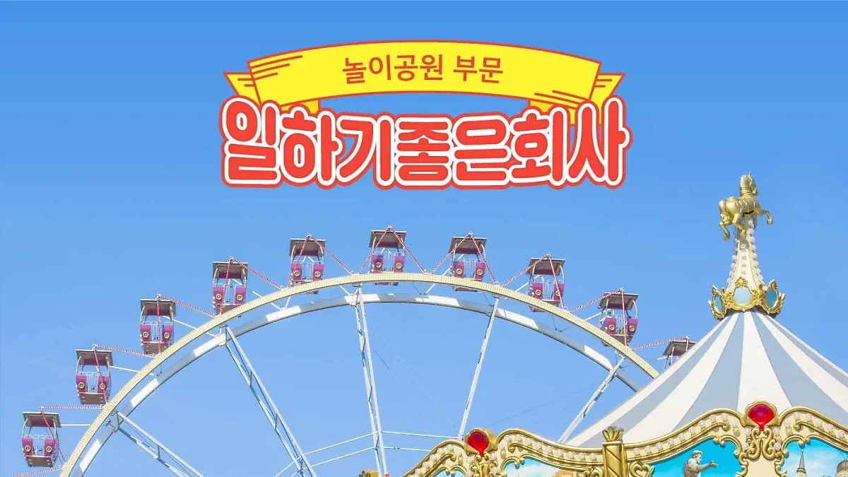 %EB%86%80%EC%9D%B4%EA%B3%B5%EC%9B%901.jpg?type=w1200