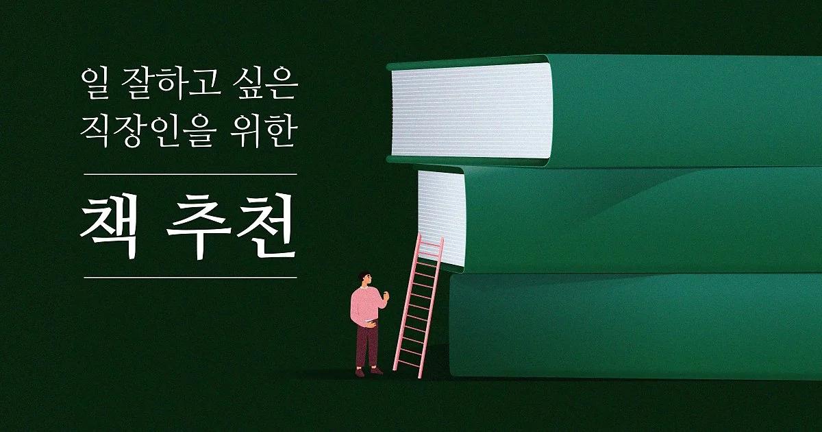 2023_%EC%A7%81%EC%9E%A5%EC%9D%B8_%EC%B1%85_%EC%86%8C%EA%B0%9C1.jpg?type=w1200