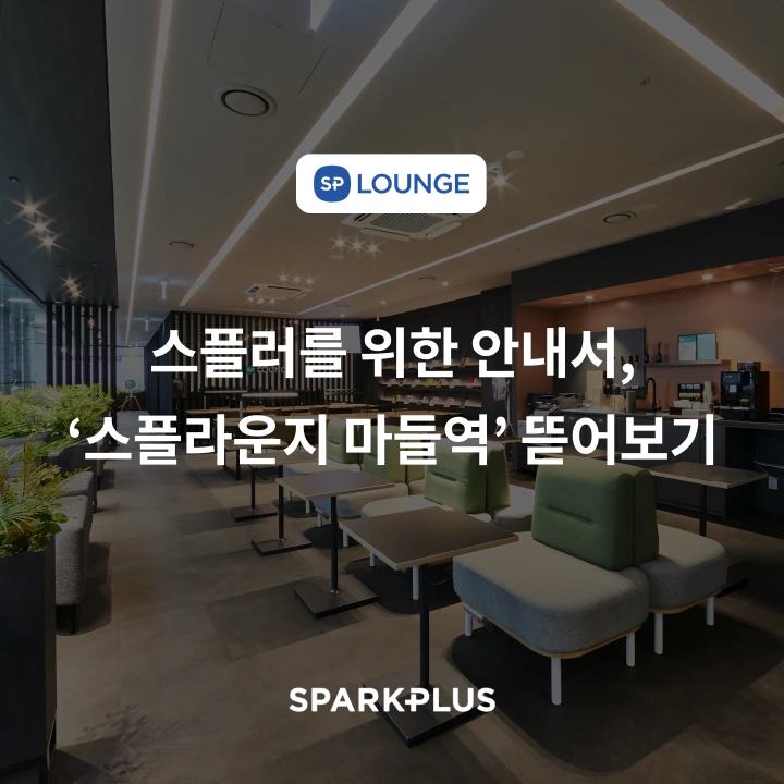 %EC%8A%A4%ED%8C%8C%ED%81%AC%ED%94%8C%EB%9F%AC%EC%8A%A4_%EC%8A%A4%ED%94%8C%EB%9D%BC%EC%9A%B4%EC%A7%80_%EB%A7%88%EB%93%A4%EC%97%AD_0.png?type=w1