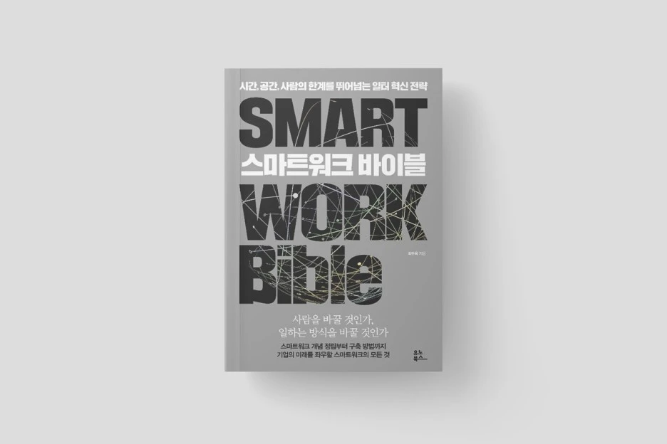 %EC%8A%A4%EB%A7%88%ED%8A%B8%EC%9B%8C%ED%81%AC%EB%B0%94%EC%9D%B4%EB%B8%9401.jpg?type=w1