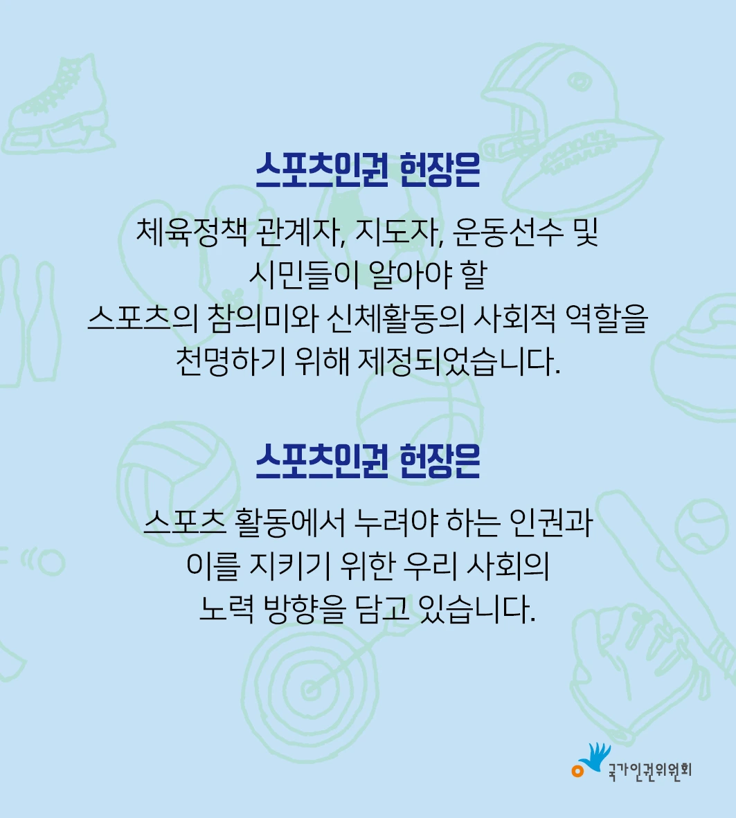 스포츠 인권 헌장 카드뉴스 1.jpeg