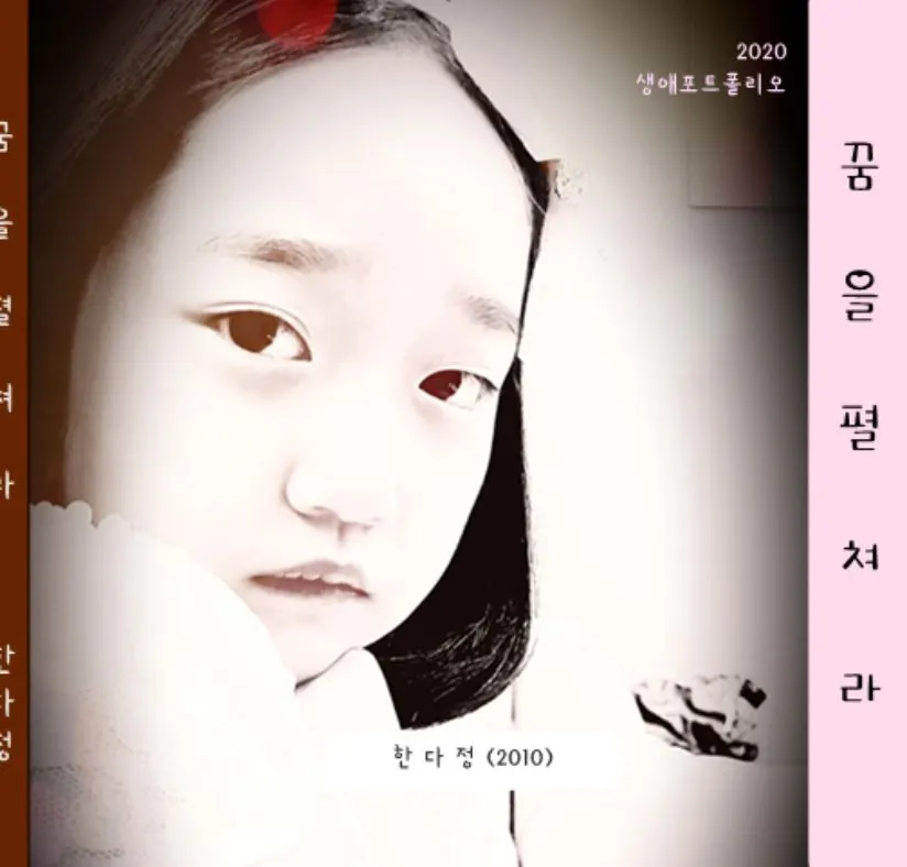 꿈을 펼쳐라,한다정.JPG