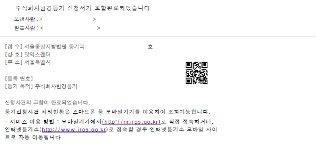 등기완료_메일_수정2-IT개발자의 좌충우돌 창업기17.PNG