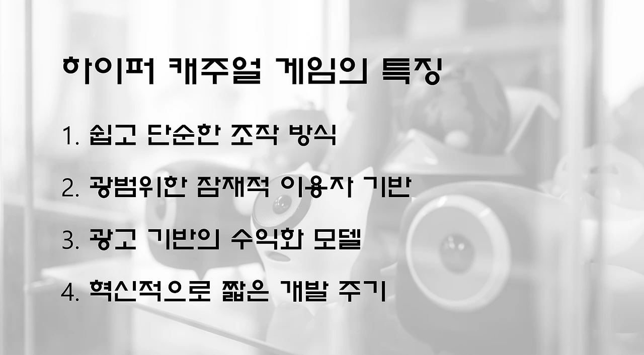 하이퍼 캐주얼 게임의 특징.PNG