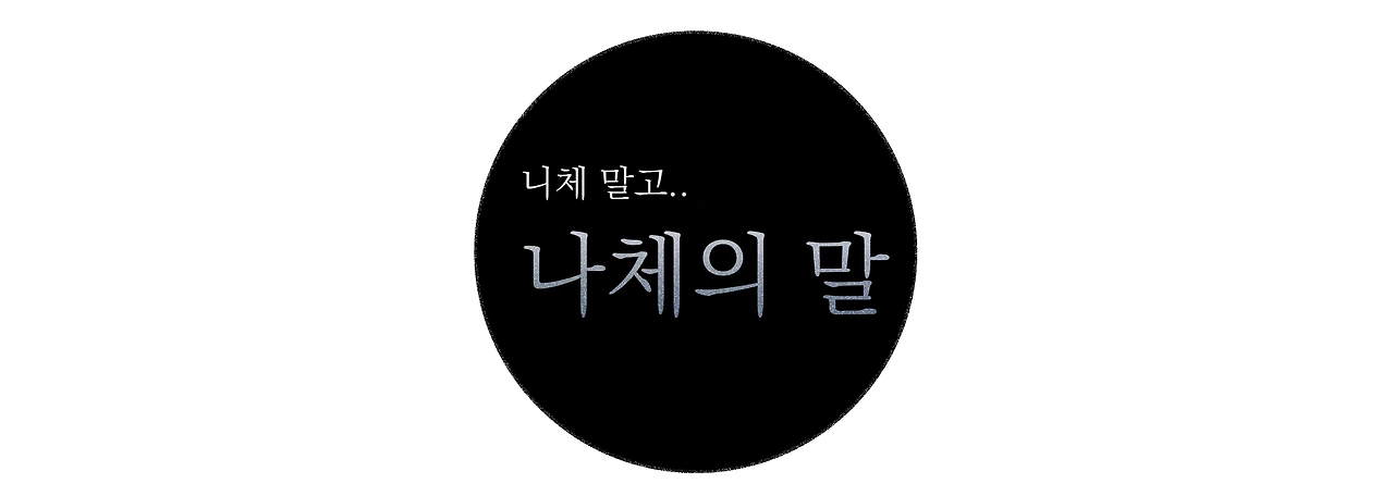 나체의 말 아이콘.jpg