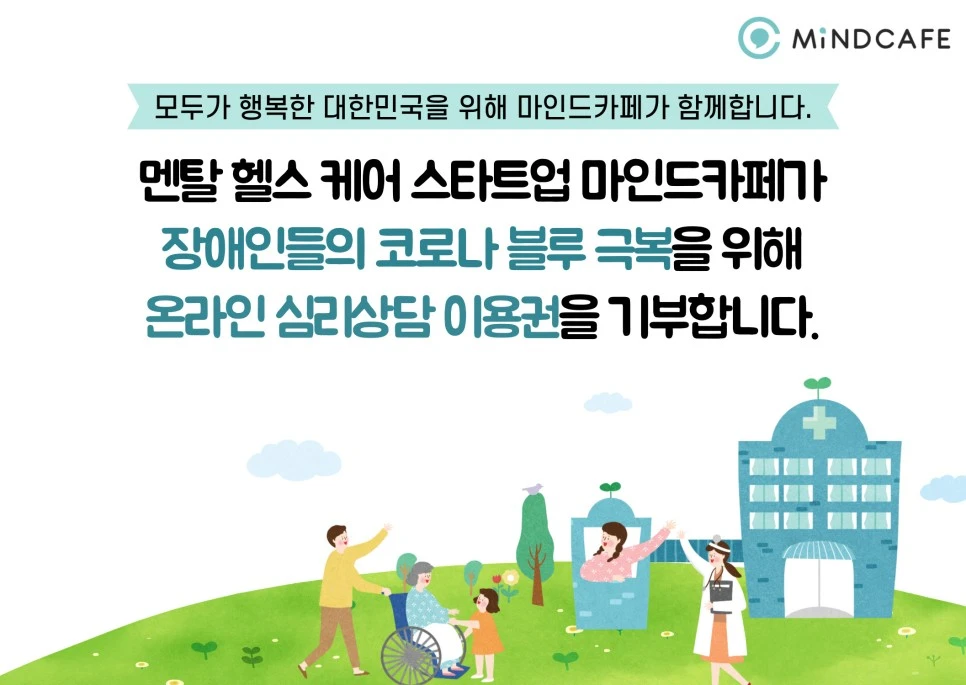 %EB%A7%88%EC%9D%B8%EB%93%9C%EC%B9%B4%ED%8E%98-%EC%9E%A5%EC%95%A0%EC%9D%B8-%EC%8B%AC%EB%A6%AC%EC%83%81%EB%8B%B4-%EC%A7%80%EC%9B%90-001.jpg?type=w966