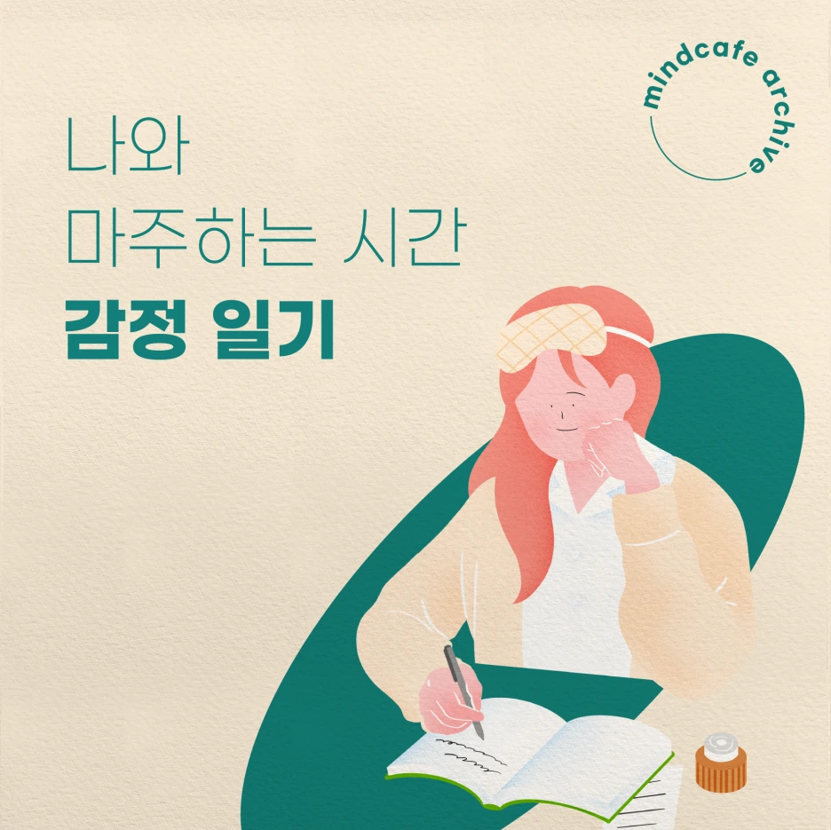 220217_%EA%B0%90%EC%A0%95%EC%9D%BC%EA%B8%B0_%EB%A9%94%EC%9D%B8.png?type=w1