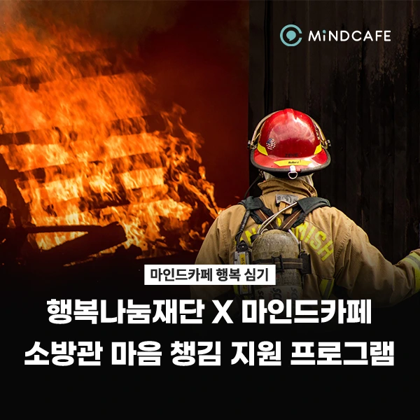 %EB%A7%88%EC%9D%B8%EB%93%9C%EC%B9%B4%ED%8E%98_%EC%86%8C%EB%B0%A9%EA%B4%80_%EC%8B%AC%EB%A6%AC%EC%A7%80%EC%9B%90_%ED%94%84%EB%A1%9C%EA%B7%B8%EB%9E%A8.jpg?type=w773